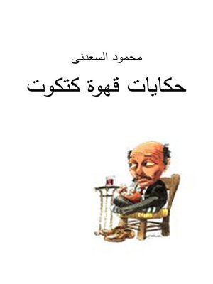 cover image of حكايات قهوة كتكوت